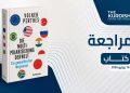 تعدد الأقطاب في العالم: دليل جيوسياسي